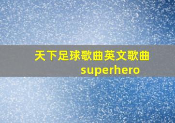 天下足球歌曲英文歌曲 superhero